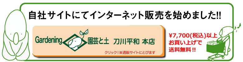 園芸用土のトップメーカー 刀川平和農園のホームページ